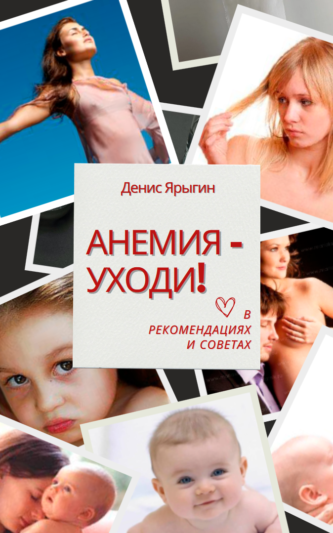 Оригинальная обложка книги «Анемия, уходи!»